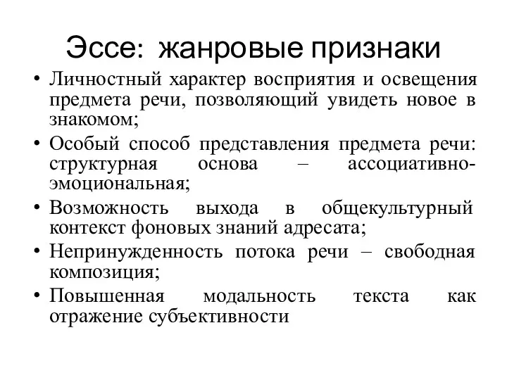 Эссе: жанровые признаки Личностный характер восприятия и освещения предмета речи,