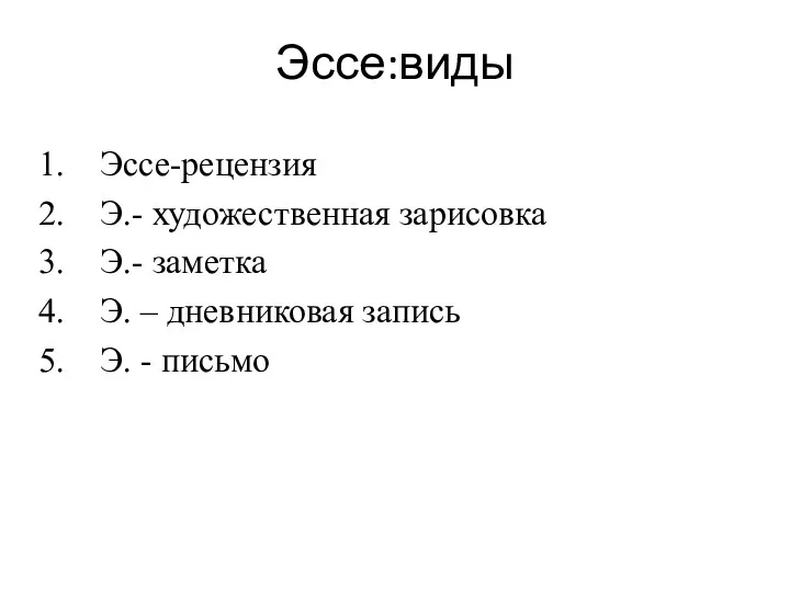 Эссе:виды Эссе-рецензия Э.- художественная зарисовка Э.- заметка Э. – дневниковая запись Э. - письмо