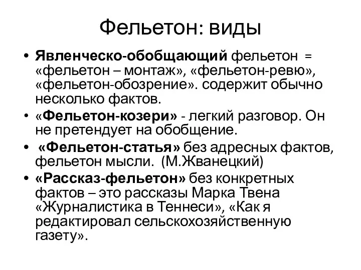 Фельетон: виды Явленческо-обобщающий фельетон = «фельетон – монтаж», «фельетон-ревю», «фельетон-обозрение».