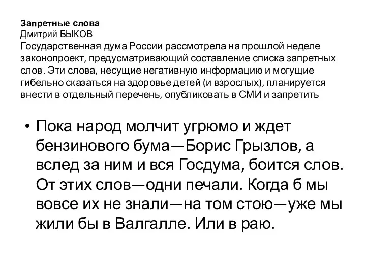 Запретные слова Дмитрий БЫКОВ Государственная дума России рассмотрела на прошлой