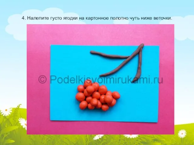 4. Налепите густо ягодки на картонное полотно чуть ниже веточки.