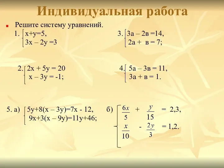 Индивидуальная работа Решите систему уравнений. 1. х+у=5, 3. 3а – 2в =14, 3х