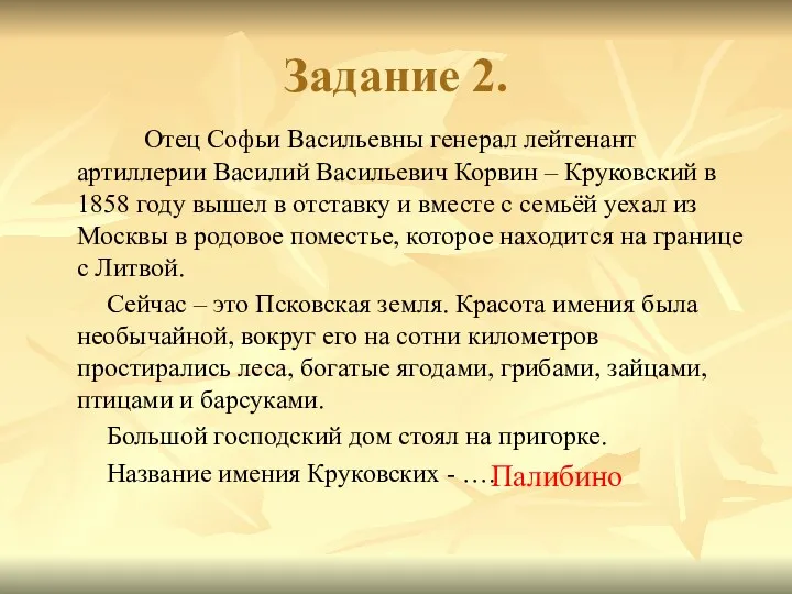 Задание 2. Отец Софьи Васильевны генерал лейтенант артиллерии Василий Васильевич Корвин – Круковский