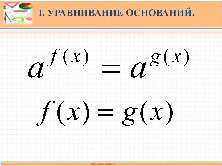 I. УРАВНИВАНИЕ ОСНОВАНИЙ.