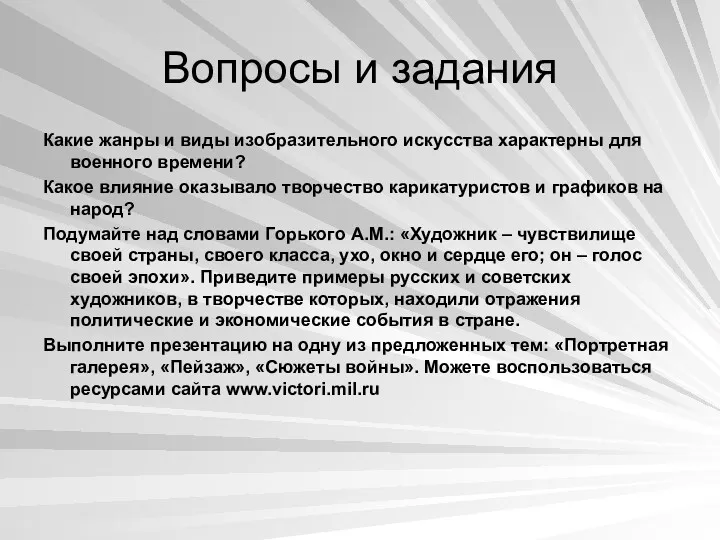 Вопросы и задания Какие жанры и виды изобразительного искусства характерны