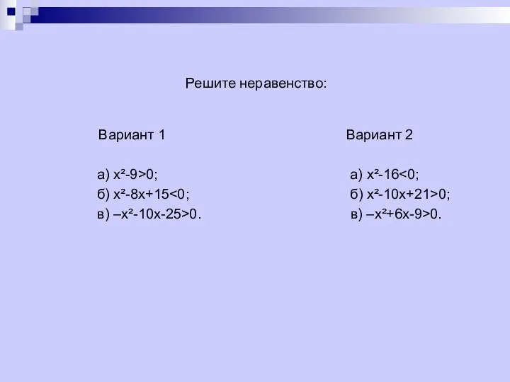 Решите неравенство: Вариант 1 Вариант 2 а) х²-9>0; а) х²-16
