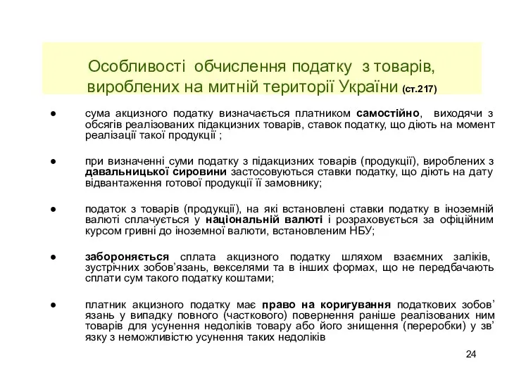 Особливості обчислення податку з товарів, вироблених на митній території України (ст.217) сума акцизного