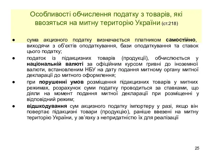 Особливості обчислення податку з товарів, які ввозяться на митну територію України (ст.218) сума