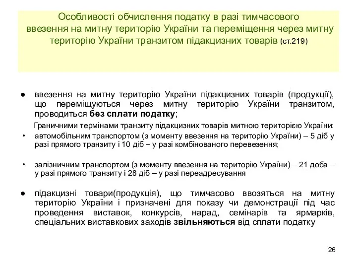 Особливості обчислення податку в разі тимчасового ввезення на митну територію України та переміщення