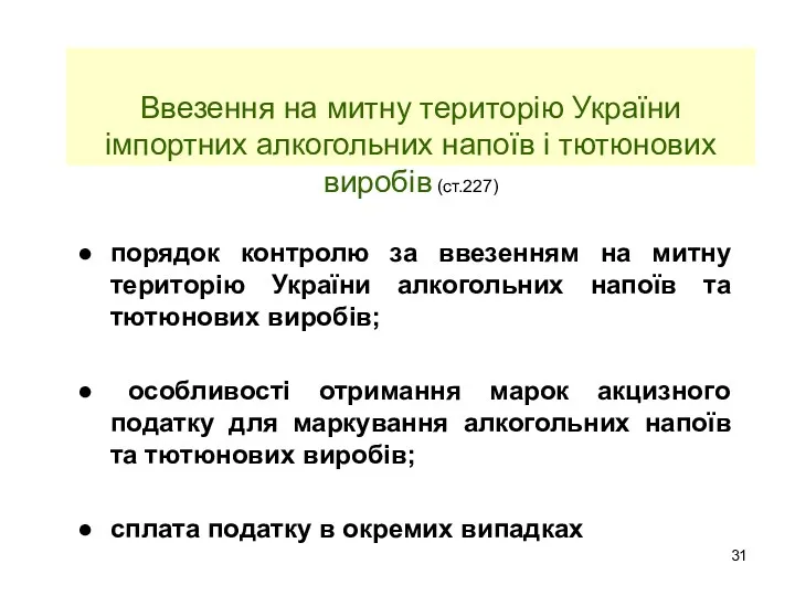 Ввезення на митну територію України імпортних алкогольних напоїв і тютюнових виробів (ст.227) порядок