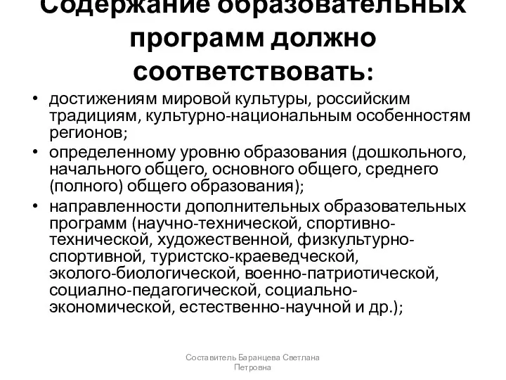 Содержание образовательных программ должно соответствовать: достижениям мировой культуры, российским традициям,