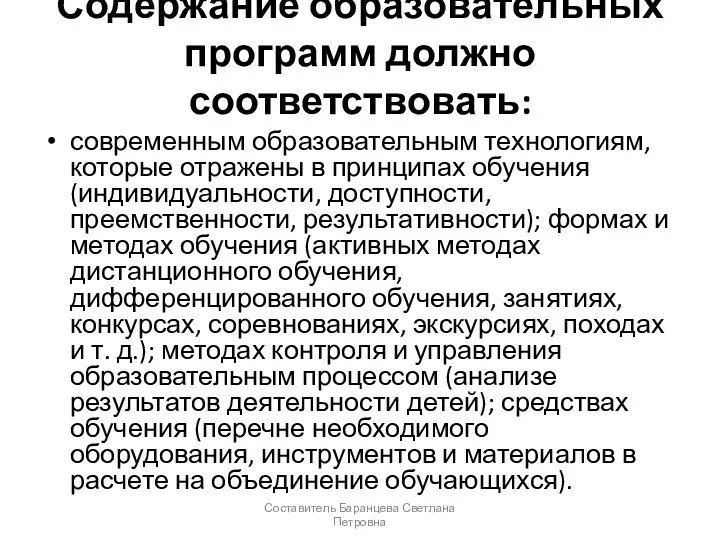 Содержание образовательных программ должно соответствовать: современным образовательным технологиям, которые отражены