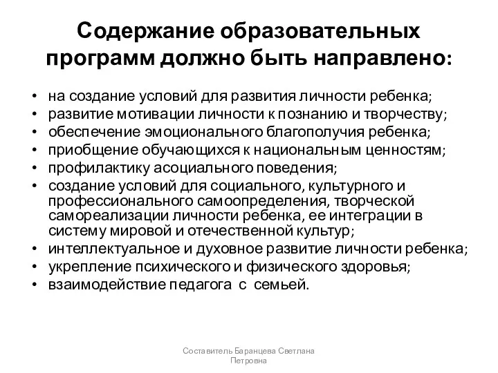 Содержание образовательных программ должно быть направлено: на создание условий для