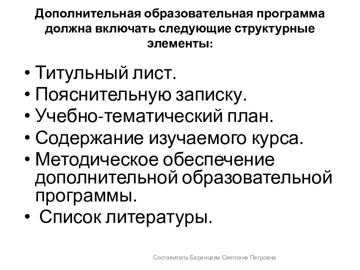 Дополнительная образовательная программа должна включать следующие структурные элементы: Титульный лист.