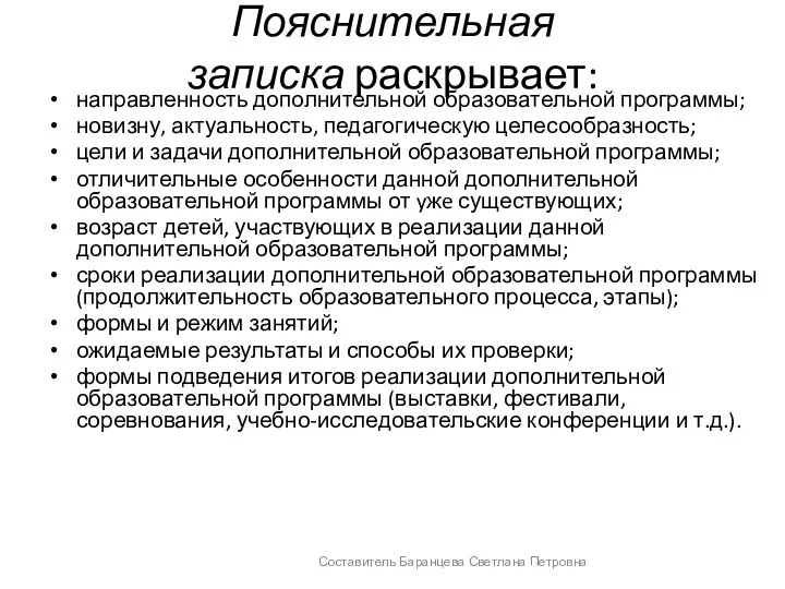 Пояснительная записка раскрывает: направленность дополнительной образовательной программы; новизну, актуальность, педагогическую