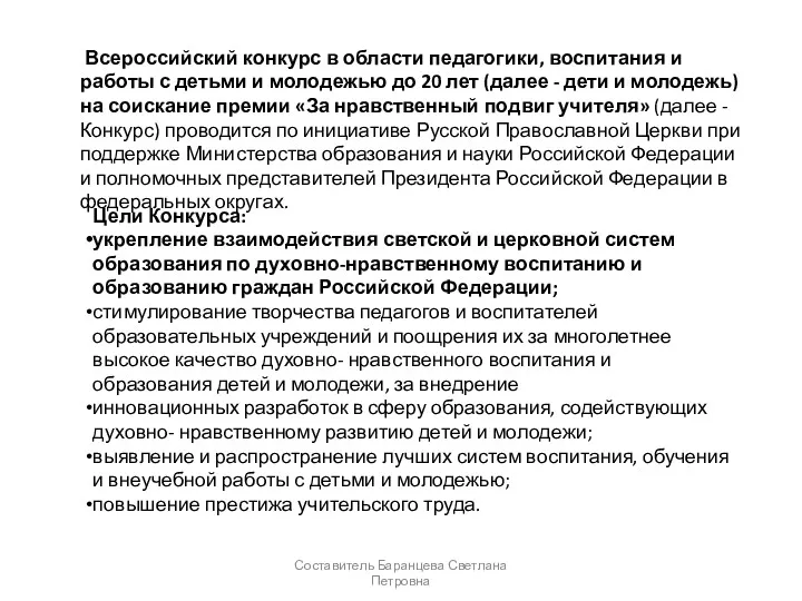 Составитель Баранцева Светлана Петровна Всероссийский конкурс в области педагогики, воспитания