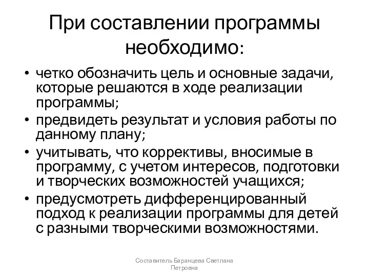 При составлении программы необходимо: четко обозначить цель и основные задачи,