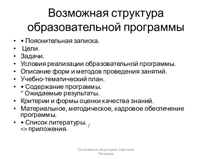 Возможная структура образовательной программы • Пояснительная записка. Цели. Задачи. Условия