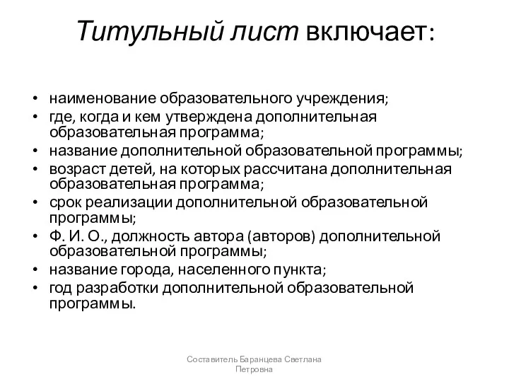 Титульный лист включает: наименование образовательного учреждения; где, когда и кем