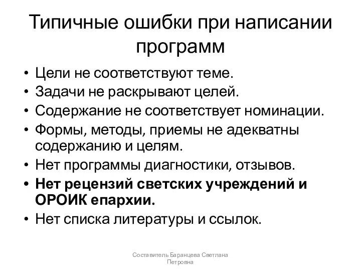 Типичные ошибки при написании программ Цели не соответствуют теме. Задачи