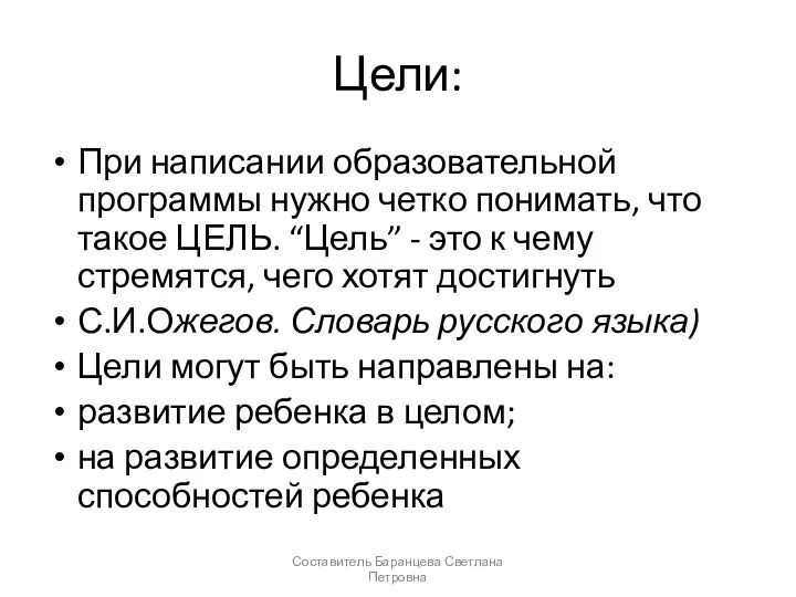 Цели: При написании образовательной программы нужно четко понимать, что такое