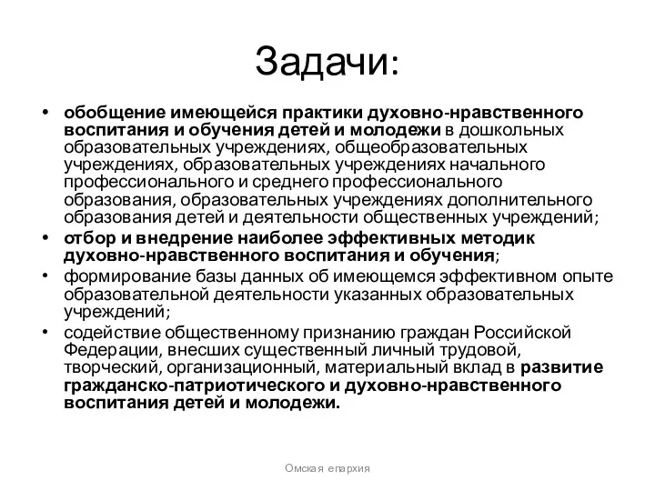 Задачи: обобщение имеющейся практики духовно-нравственного воспитания и обучения детей и