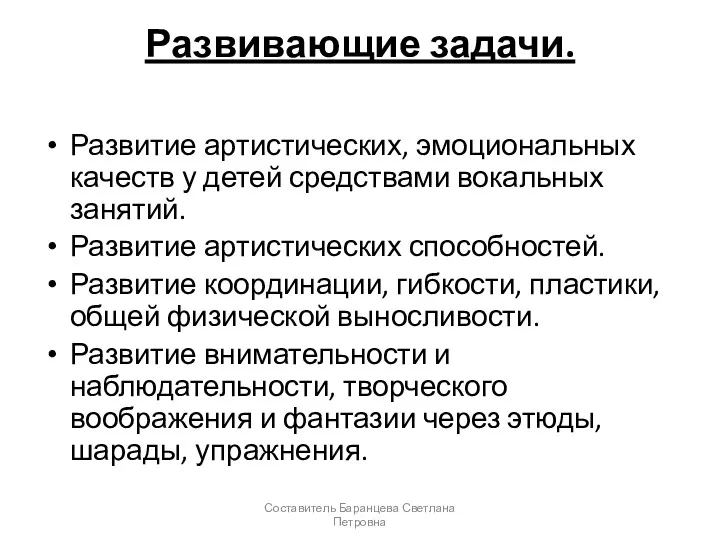 Развивающие задачи. Развитие артистических, эмоциональных качеств у детей средствами вокальных