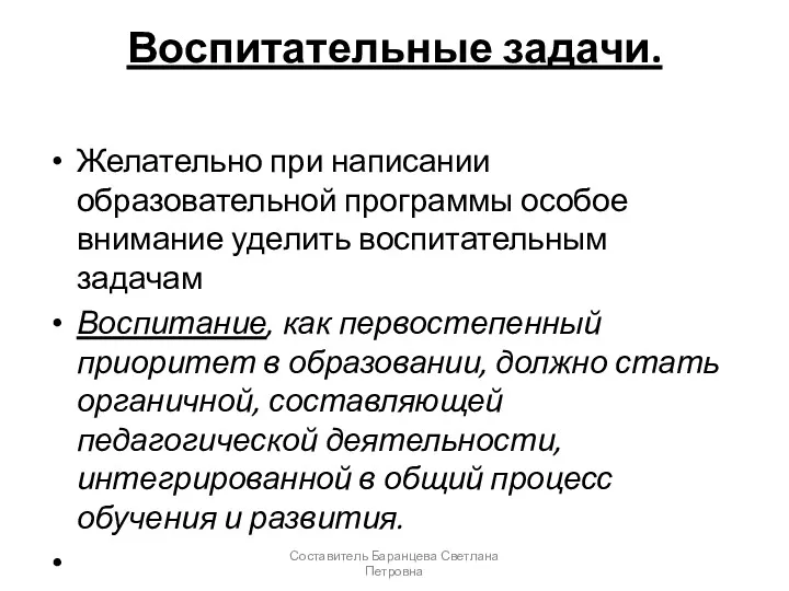 Воспитательные задачи. Желательно при написании образовательной программы особое внимание уделить