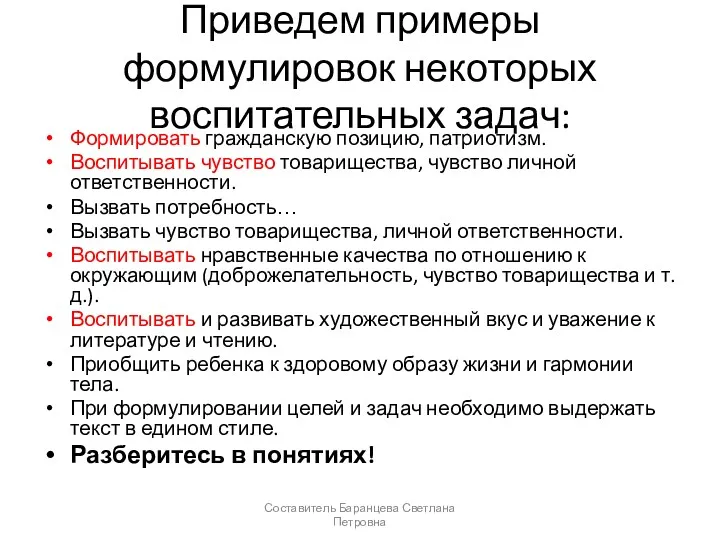 Приведем примеры формулировок некоторых воспитательных задач: Формировать гражданскую позицию, патриотизм.