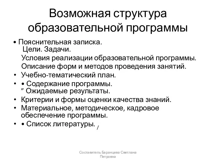 Возможная структура образовательной программы • Пояснительная записка. Цели. Задачи. Условия