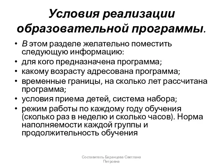 Условия реализации образовательной программы. В этом разделе желательно поместить следующую