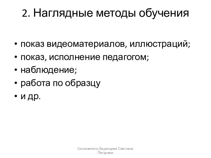 2. Наглядные методы обучения показ видеоматериалов, иллюстраций; показ, исполнение педагогом;