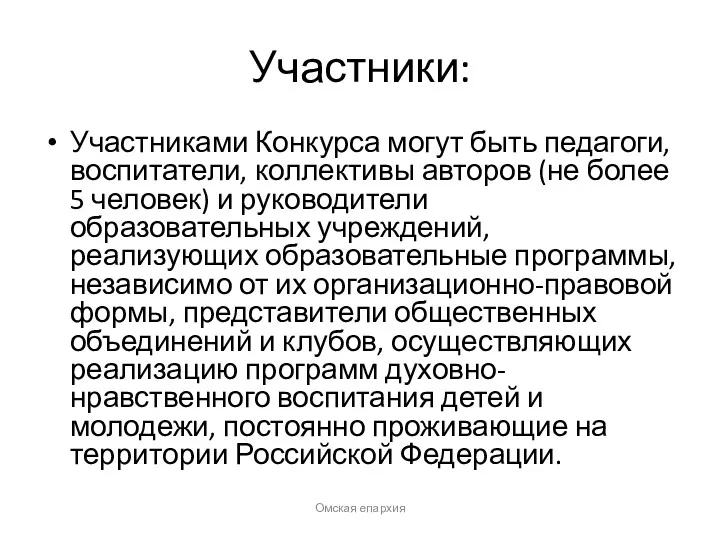 Участники: Участниками Конкурса могут быть педагоги, воспитатели, коллективы авторов (не