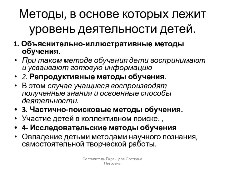 Методы, в основе которых лежит уровень деятельности детей. 1. Объяснительно-иллюстративные