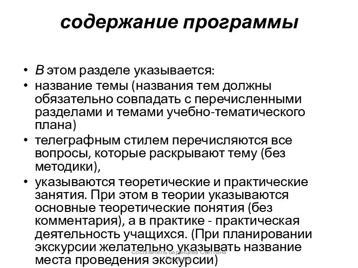 содержание программы В этом разделе указывается: название темы (названия тем