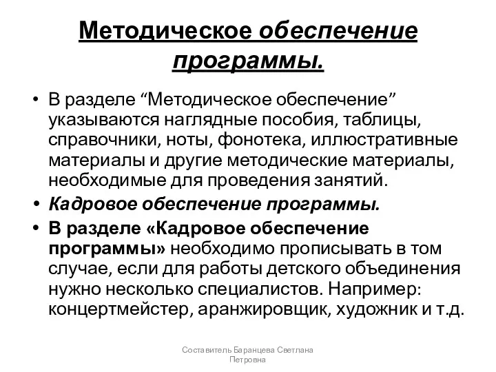 Методическое обеспечение программы. В разделе “Методическое обеспечение” указываются наглядные пособия,