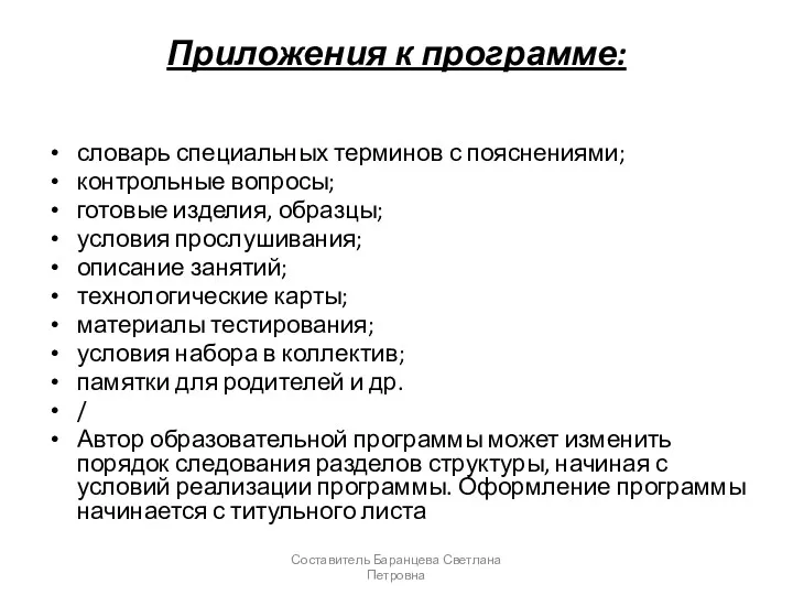 Приложения к программе: словарь специальных терминов с пояснениями; контрольные вопросы;