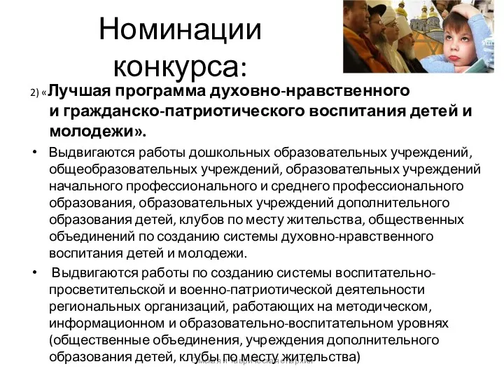 Номинации конкурса: Омская и Таврическая епархия 2) «Лучшая программа духовно-нравственного