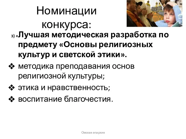 Номинации конкурса: Омская епархия 3) «Лучшая методическая разработка по предмету