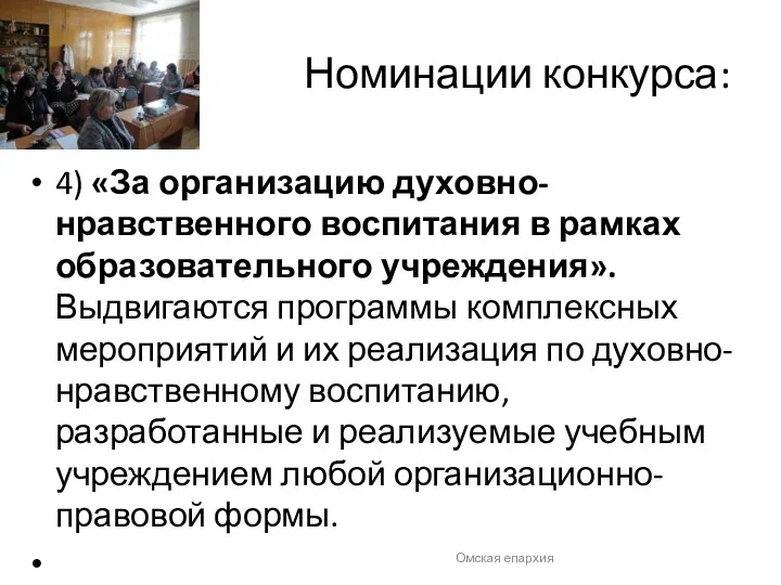 Номинации конкурса: 4) «За организацию духовно-нравственного воспитания в рамках образовательного