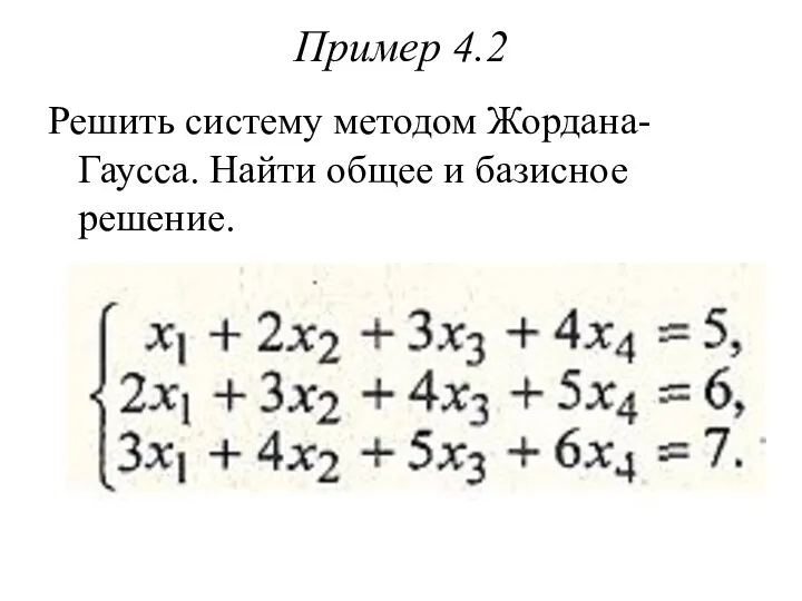 Пример 4.2 Решить систему методом Жордана- Гаусса. Найти общее и базисное решение.