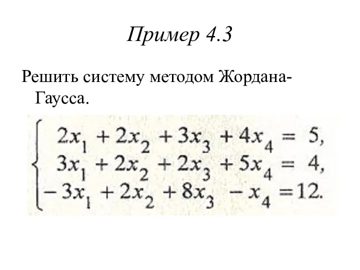 Пример 4.3 Решить систему методом Жордана- Гаусса.