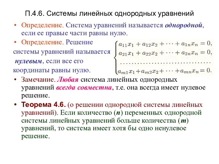 П.4.6. Системы линейных однородных уравнений Определение. Система уравнений называется однородной,