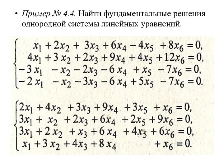 Пример № 4.4. Найти фундаментальные решения однородной системы линейных уравнений.