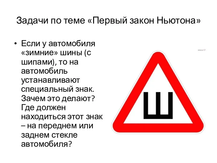 Задачи по теме «Первый закон Ньютона» Если у автомобиля «зимние»