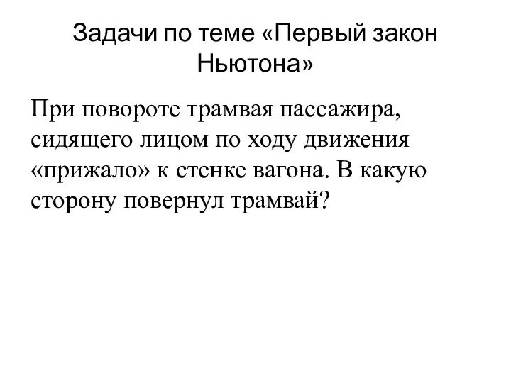 Задачи по теме «Первый закон Ньютона» При повороте трамвая пассажира,