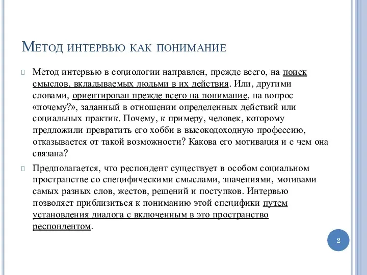 Метод интервью как понимание Метод интервью в социологии направлен, прежде