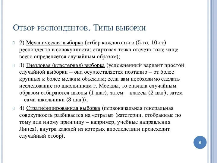 Отбор респондентов. Типы выборки 2) Механическая выборка (отбор каждого n-го