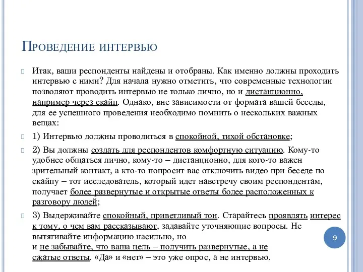 Проведение интервью Итак, ваши респонденты найдены и отобраны. Как именно