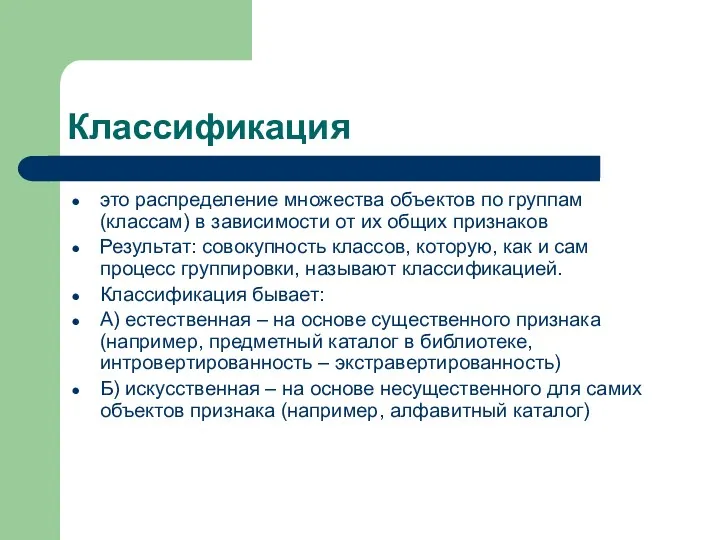 Классификация это распределение множества объектов по группам (классам) в зависимости